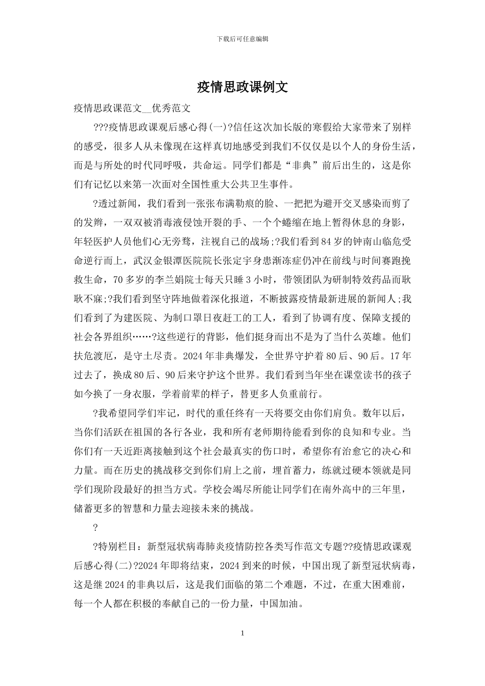 疫情思政课例文_第1页