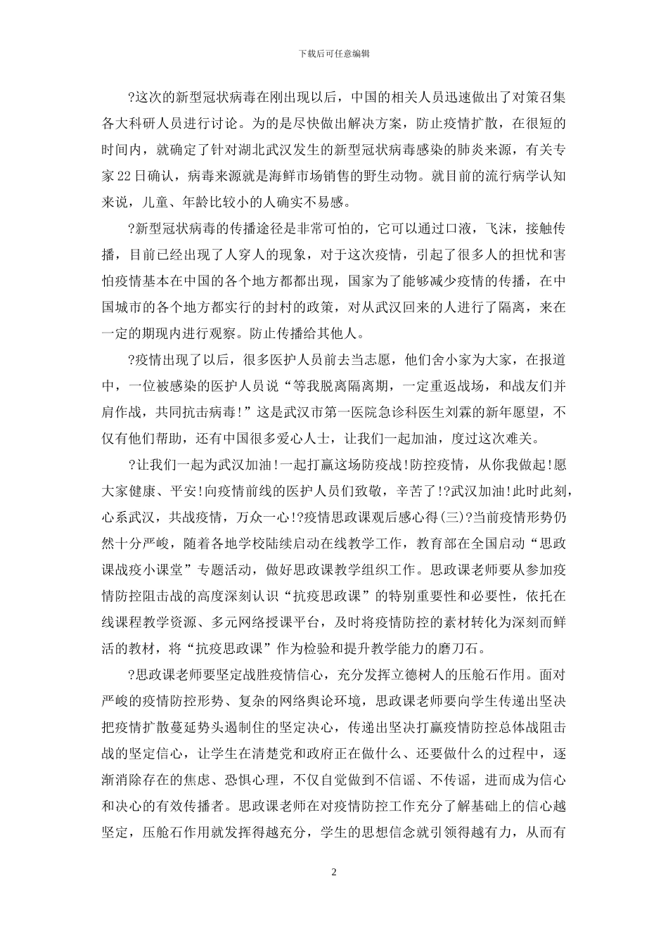 疫情思政课例文_第2页