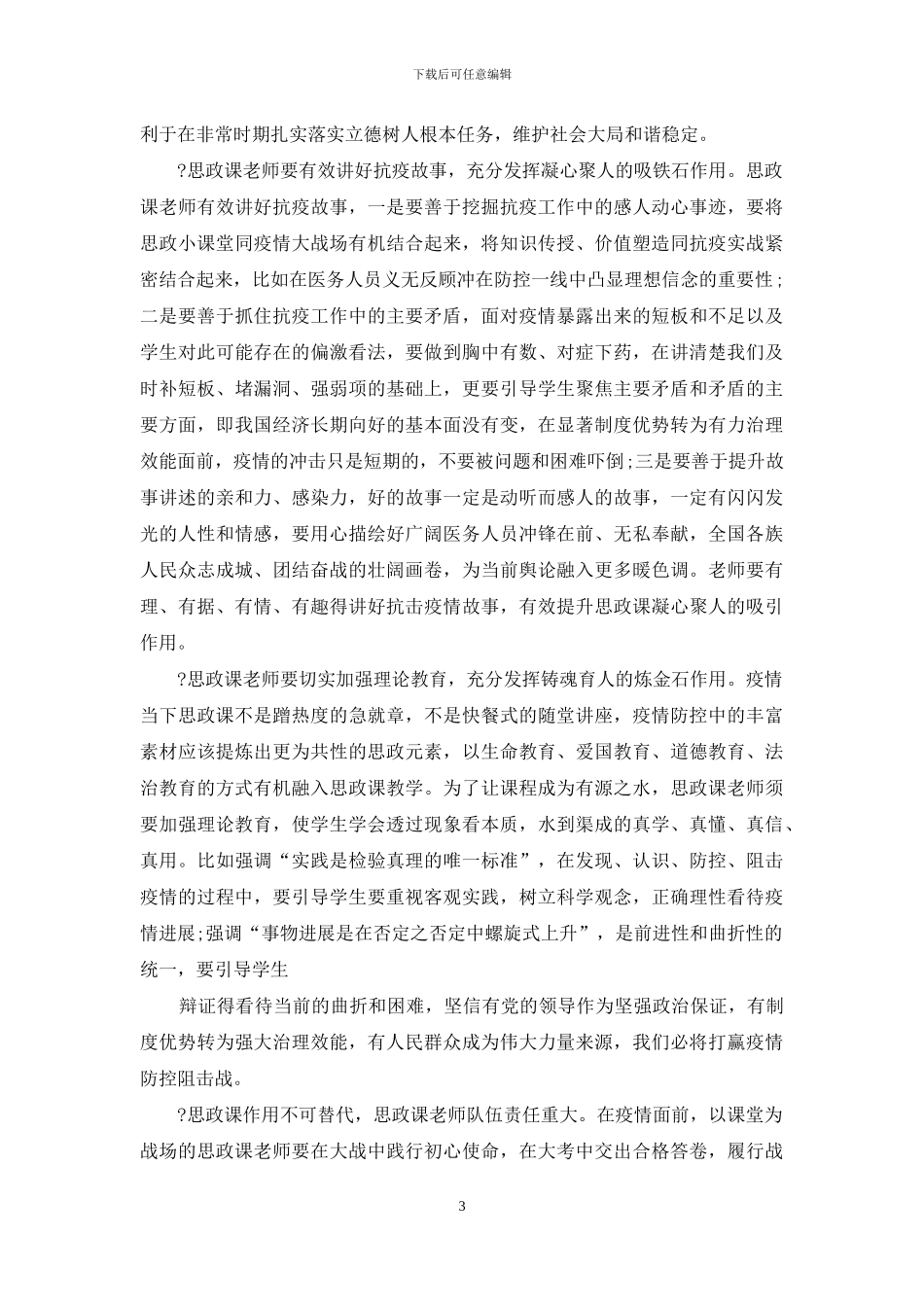 疫情思政课例文_第3页