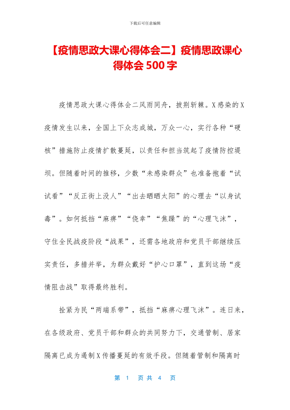 疫情思政课心得体会500字_第1页
