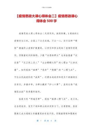 疫情思政课心得体会500字
