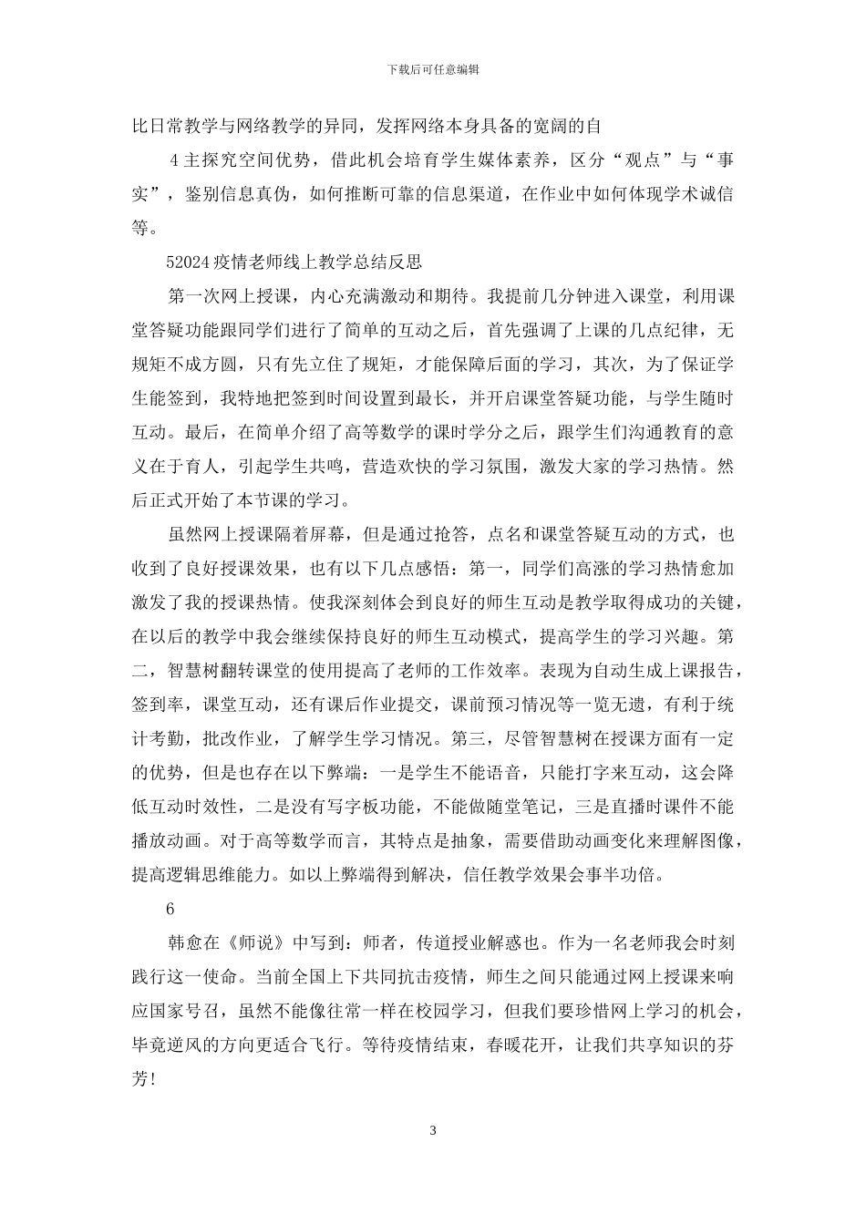 疫情教师线上教学总结反思_第3页