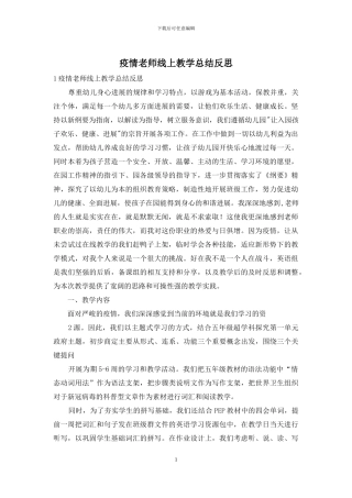 疫情教师线上教学总结反思