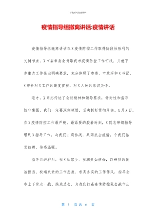 疫情指导组撤离讲话