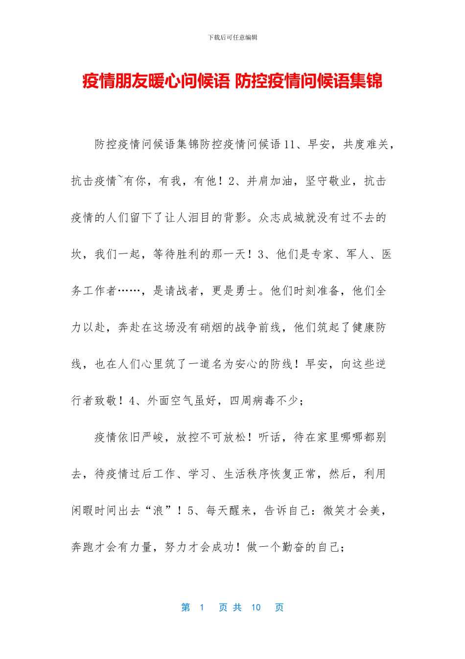 疫情朋友暖心问候语_第1页