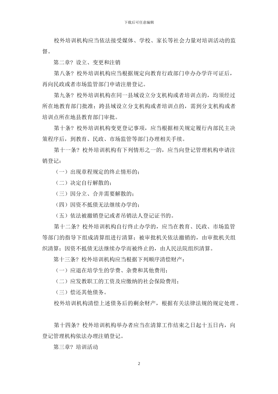 疫情期校外培训机构管理条例_第2页