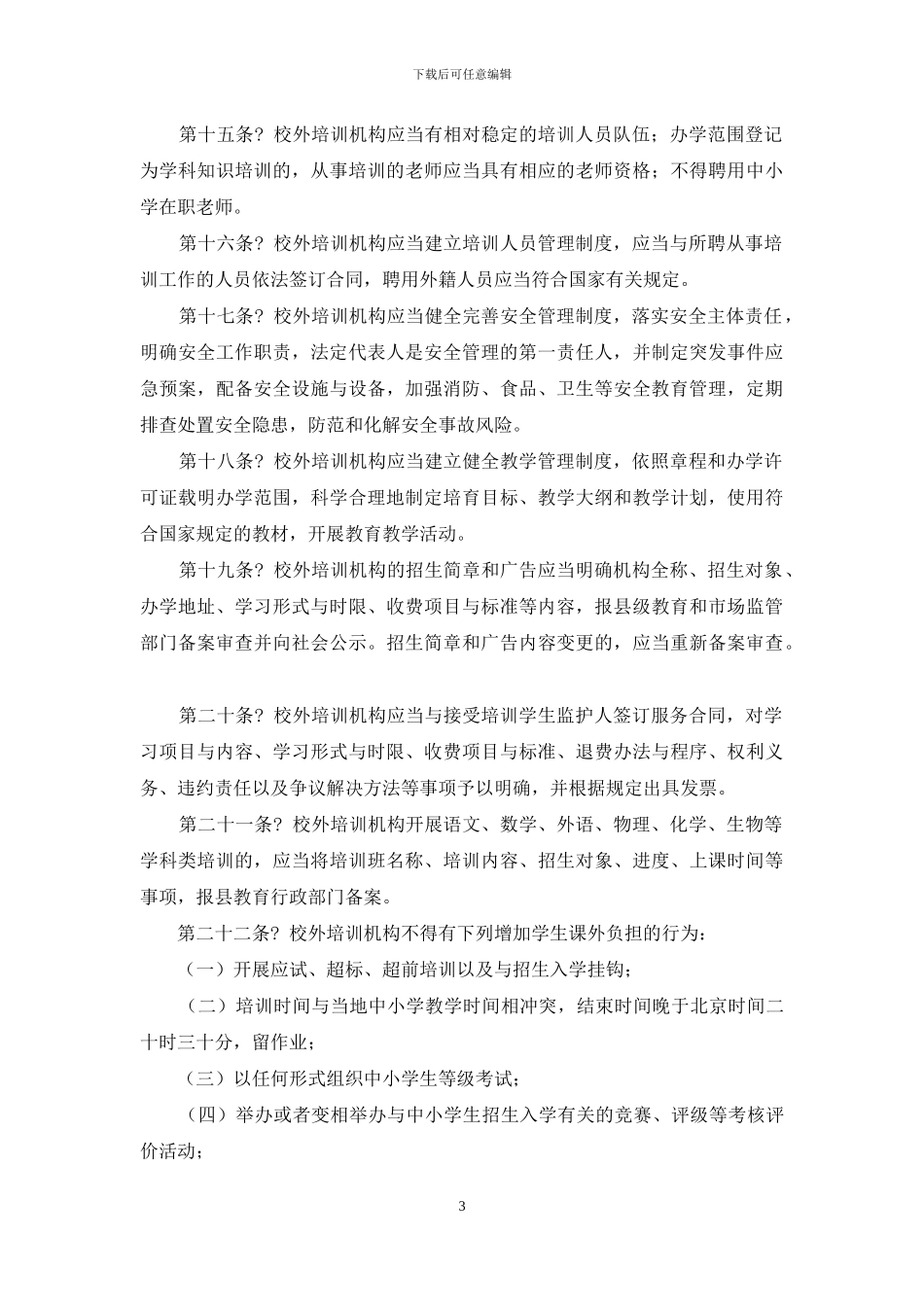 疫情期校外培训机构管理条例_第3页