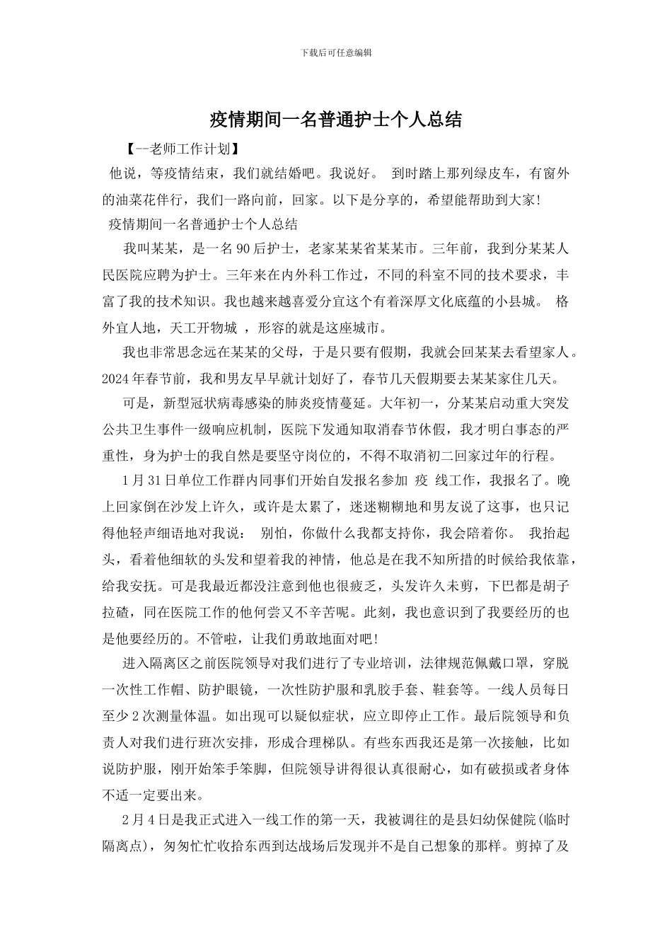 疫情期间一名普通护士个人总结_第1页