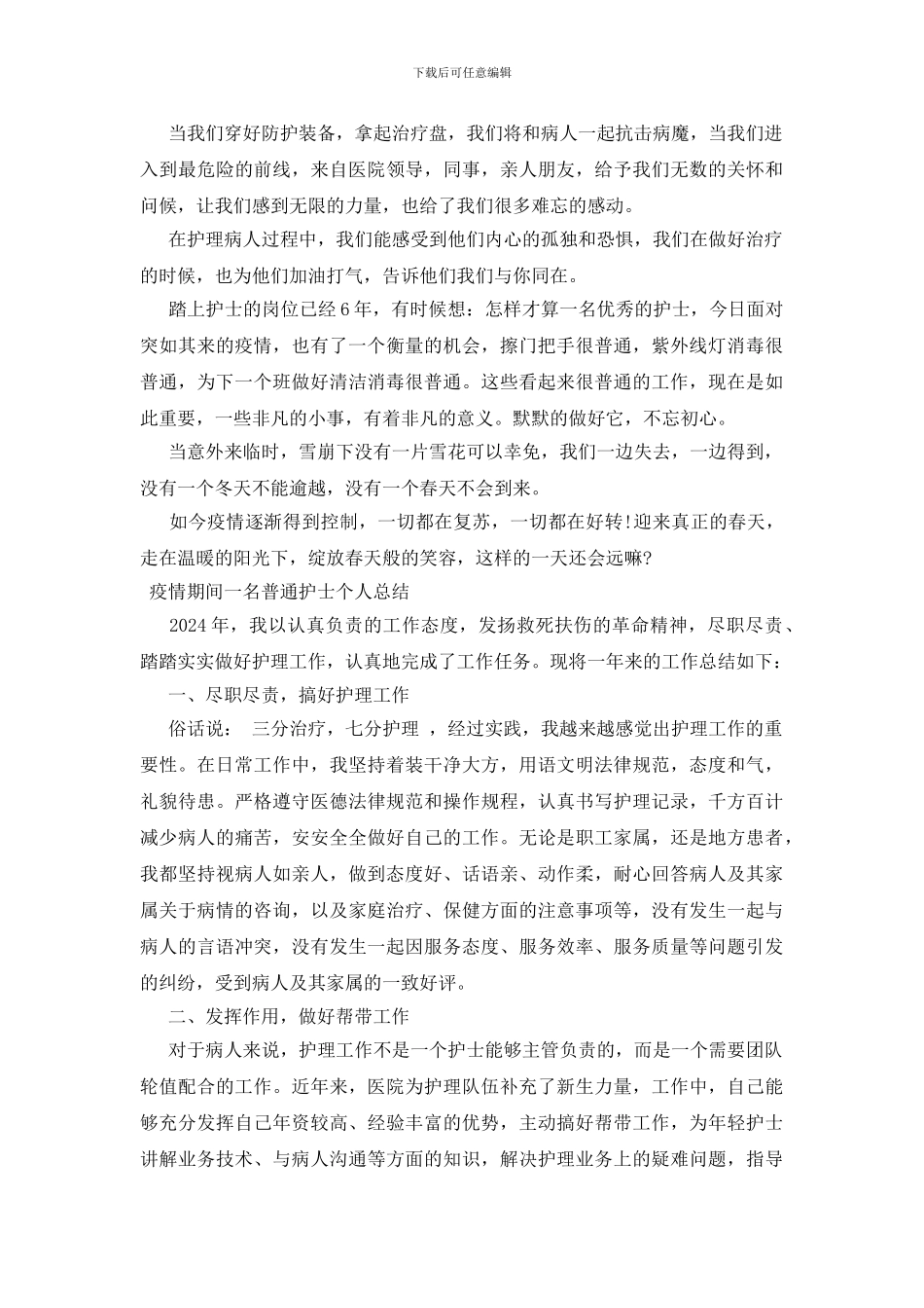 疫情期间一名普通护士个人总结_第3页