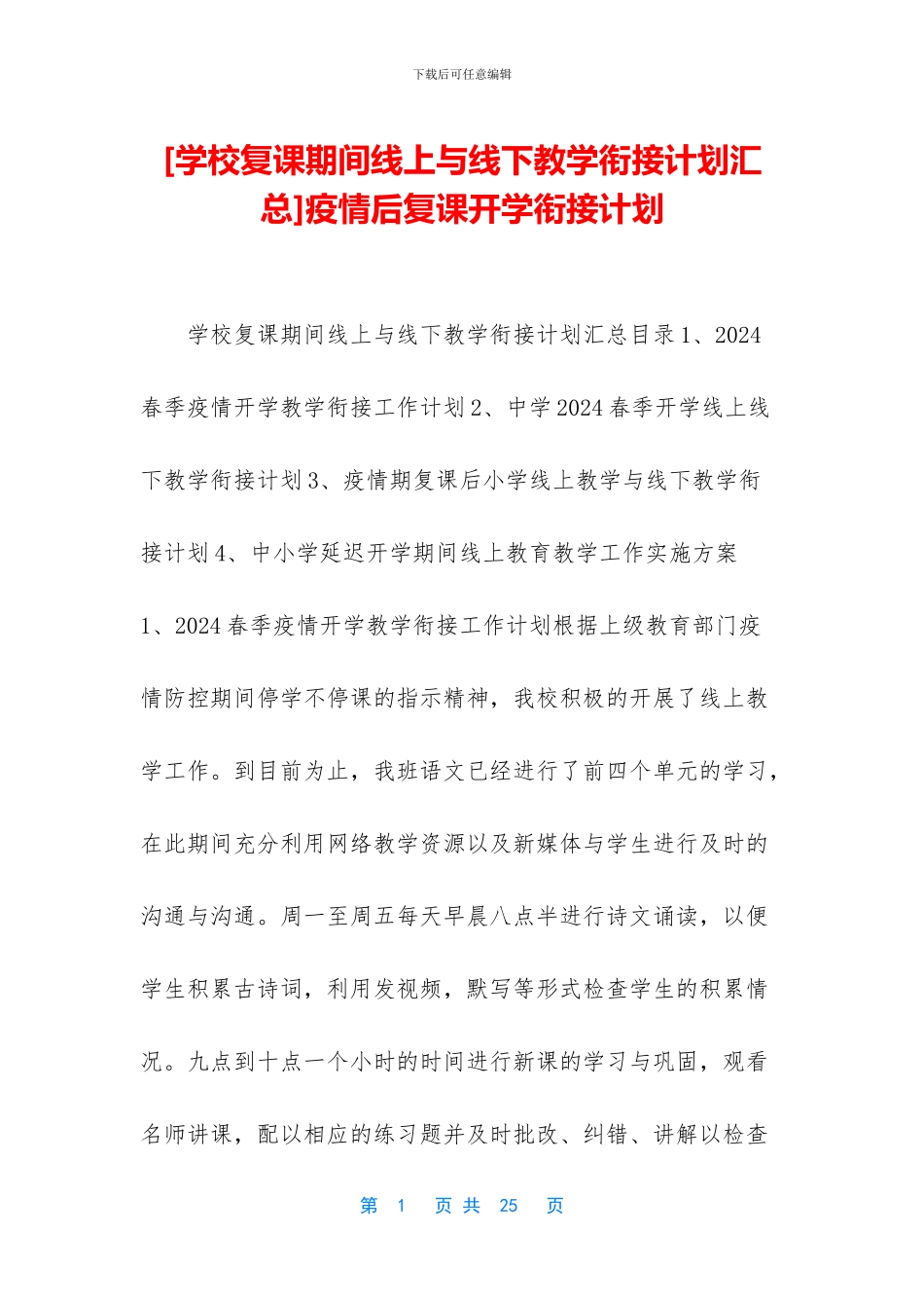 疫情后复课开学衔接计划_第1页