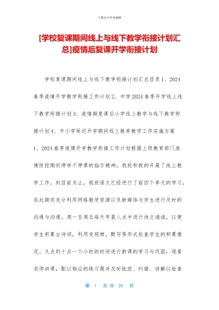 疫情后复课开学衔接计划