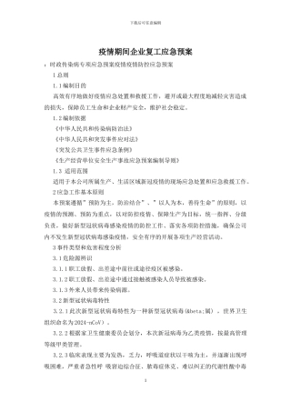 疫情期间企业复工应急预案