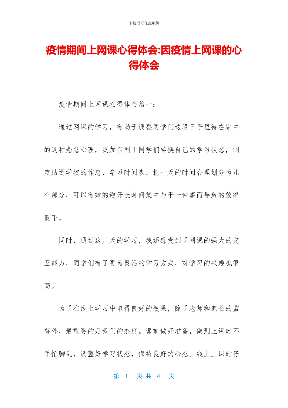 疫情期间上网课心得体会_第1页