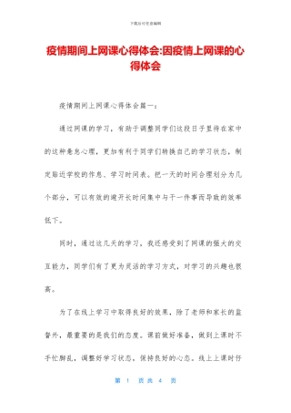疫情期间上网课心得体会
