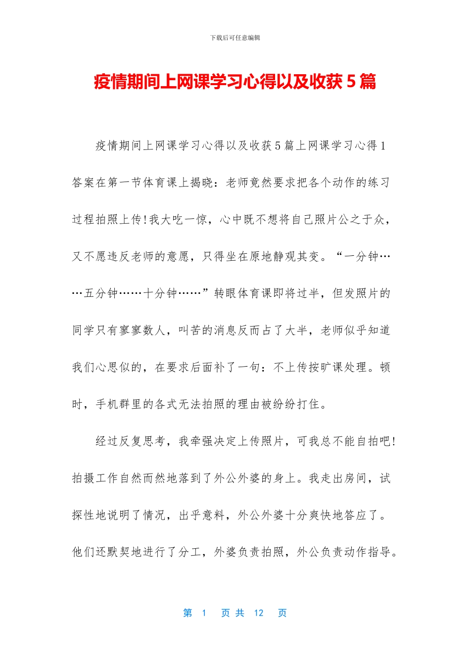 疫情期间上网课学习心得以及收获5篇_第1页