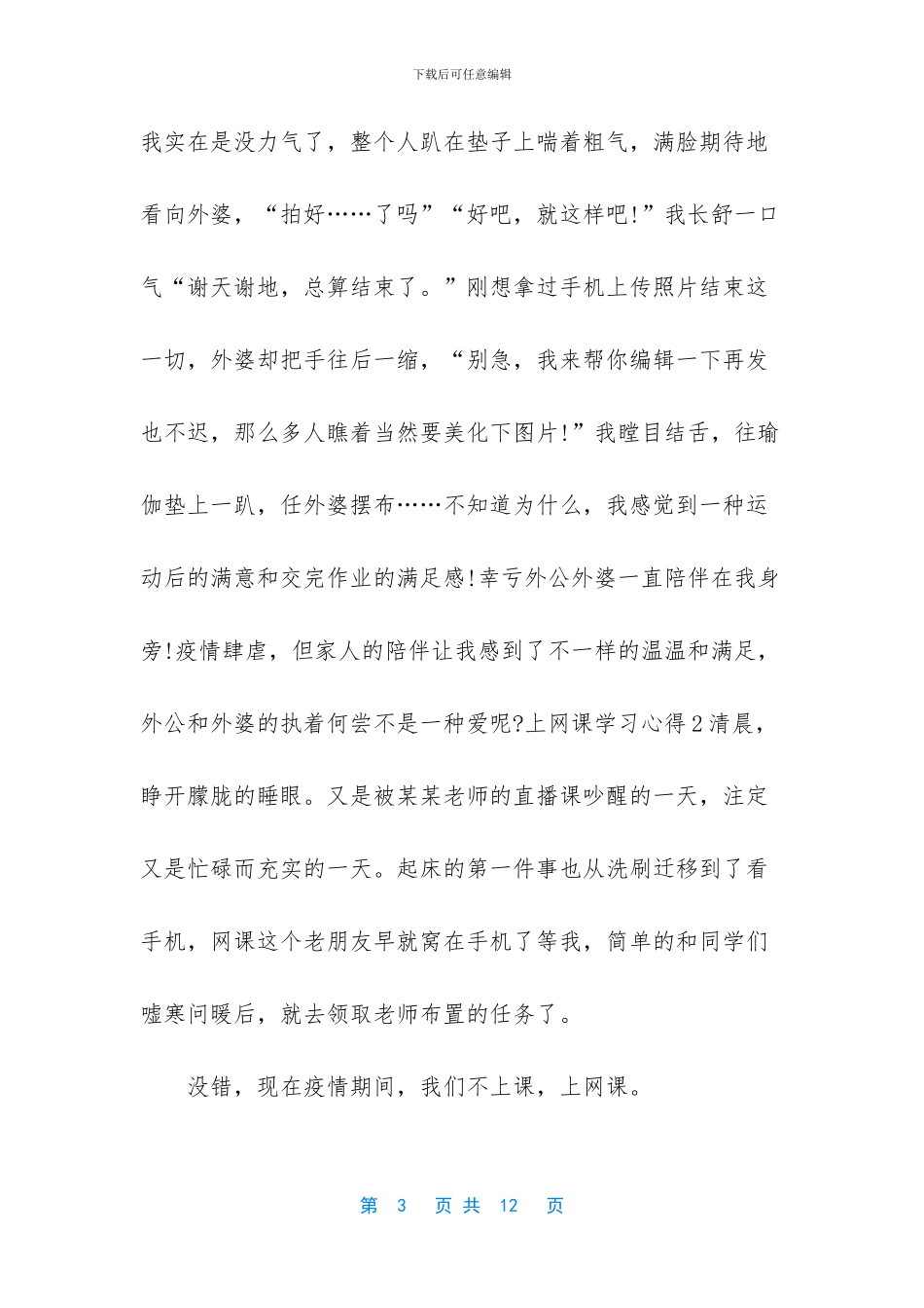 疫情期间上网课学习心得以及收获5篇_第3页