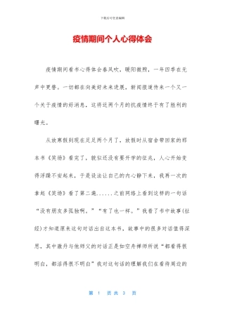 疫情期间个人心得体会