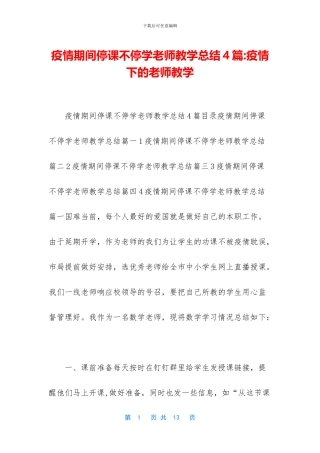 疫情期间停课不停学教师教学总结4篇