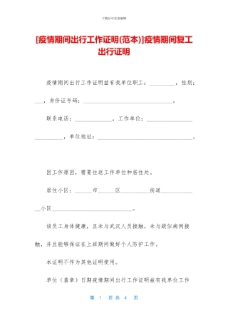 疫情期间复工出行证明