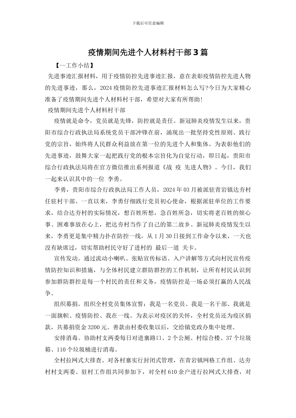 疫情期间先进个人材料村干部3篇_第1页