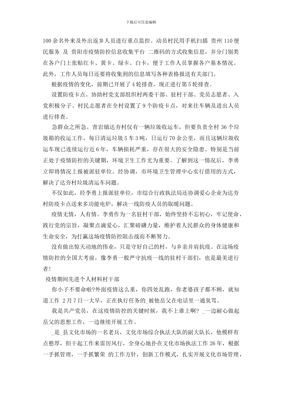 疫情期间先进个人材料村干部3篇_第2页