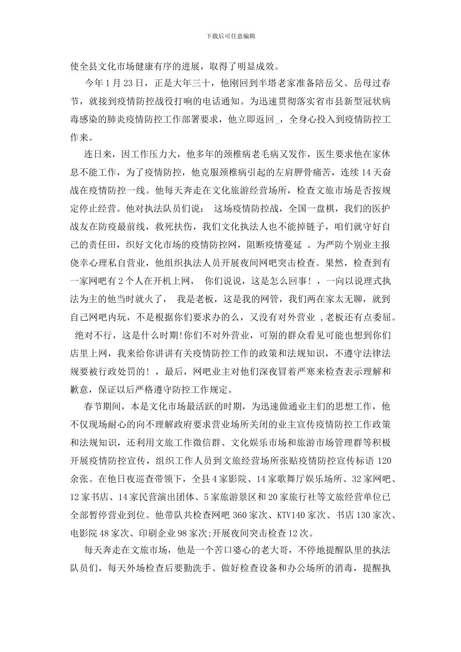 疫情期间先进个人材料村干部3篇_第3页