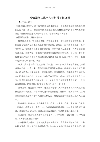 疫情期间先进个人材料村干部3篇