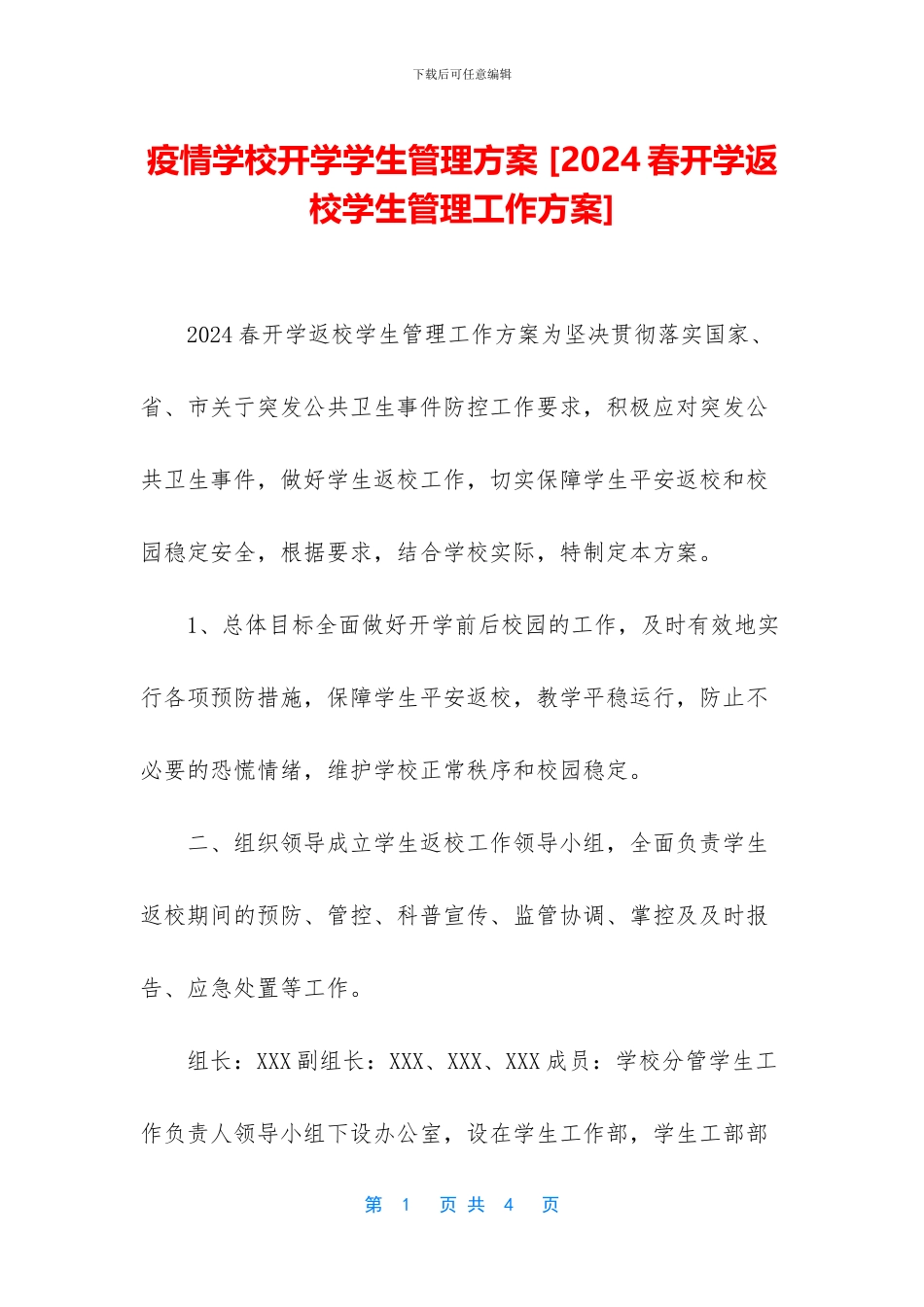 疫情学校开学学生管理方案_第1页