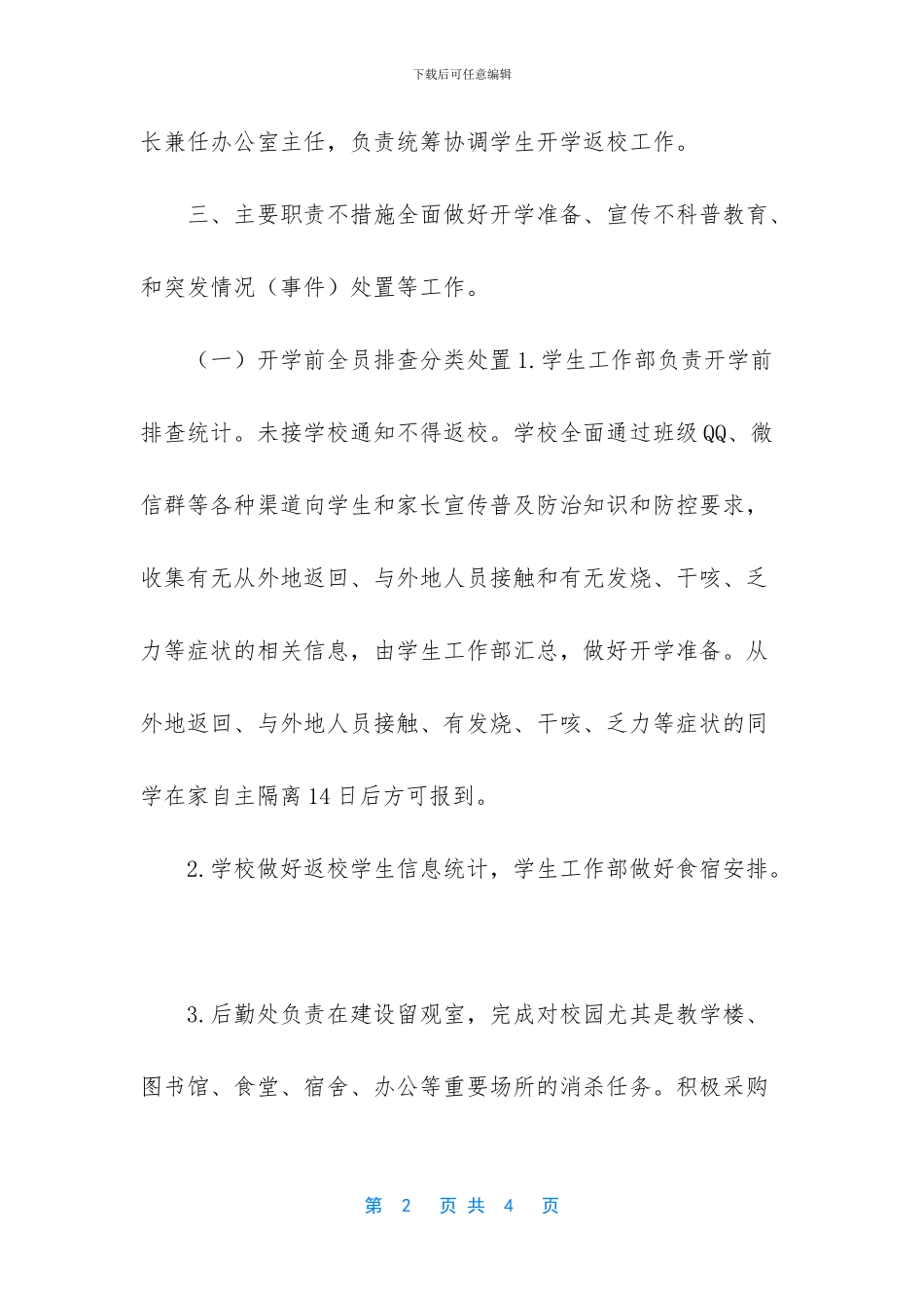 疫情学校开学学生管理方案_第2页