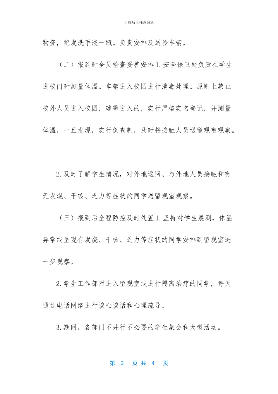 疫情学校开学学生管理方案_第3页