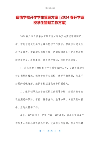 疫情学校开学学生管理方案