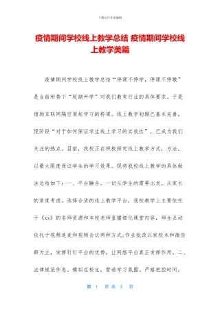 疫情期间学校线上教学总结