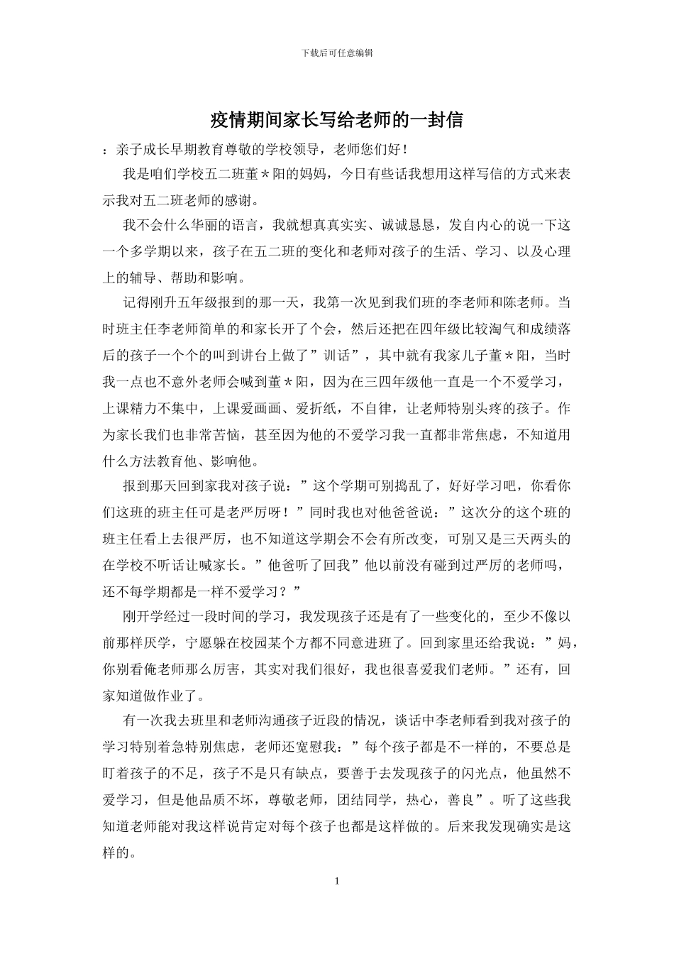 疫情期间家长写给老师的一封信_第1页