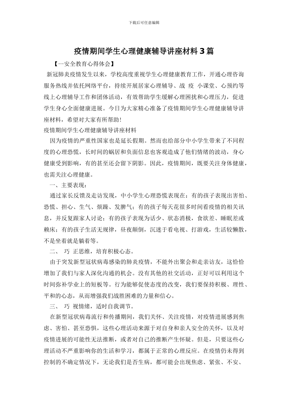 疫情期间学生心理健康辅导讲座材料3篇_第1页