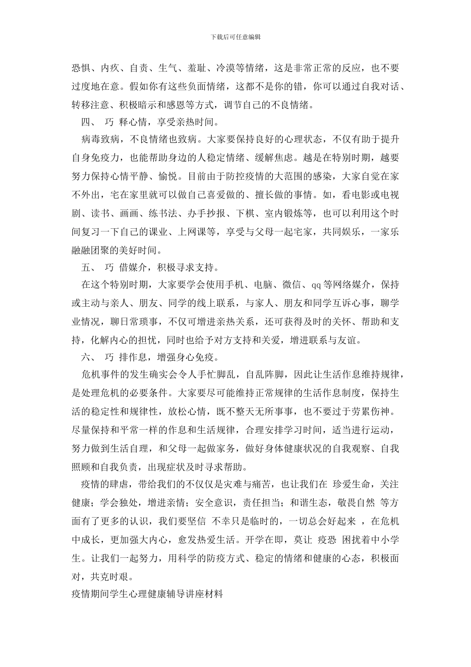 疫情期间学生心理健康辅导讲座材料3篇_第2页