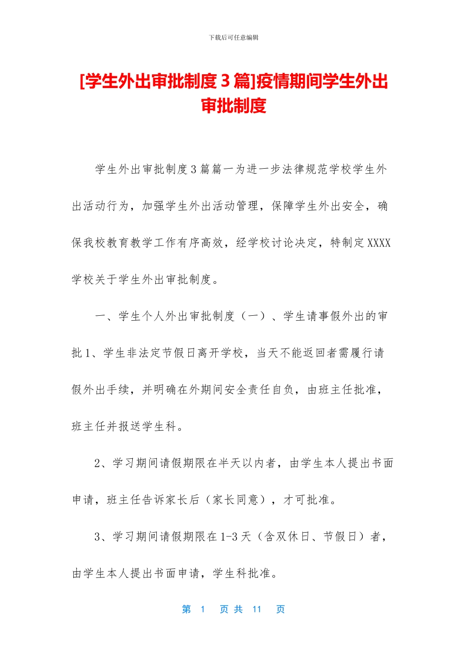 疫情期间学生外出审批制度_第1页