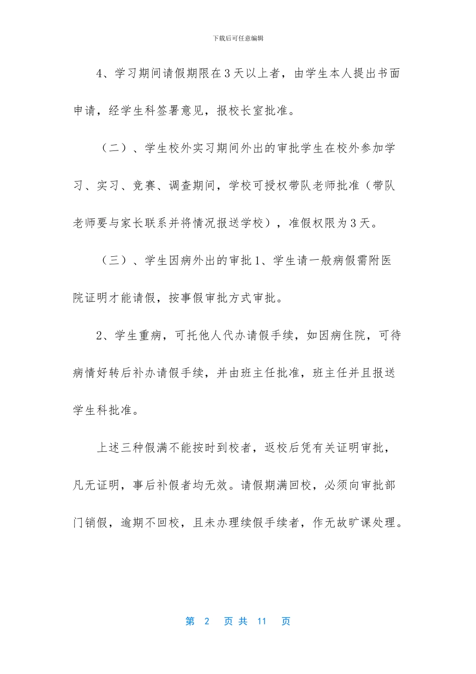 疫情期间学生外出审批制度_第2页