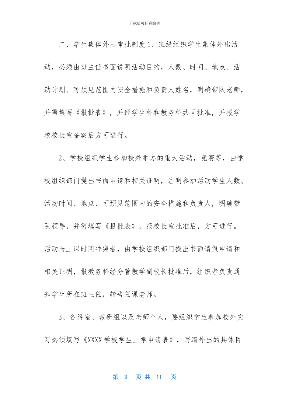 疫情期间学生外出审批制度_第3页