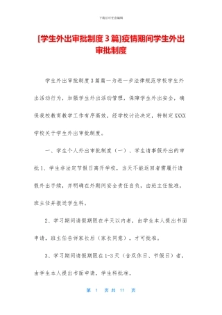 疫情期间学生外出审批制度