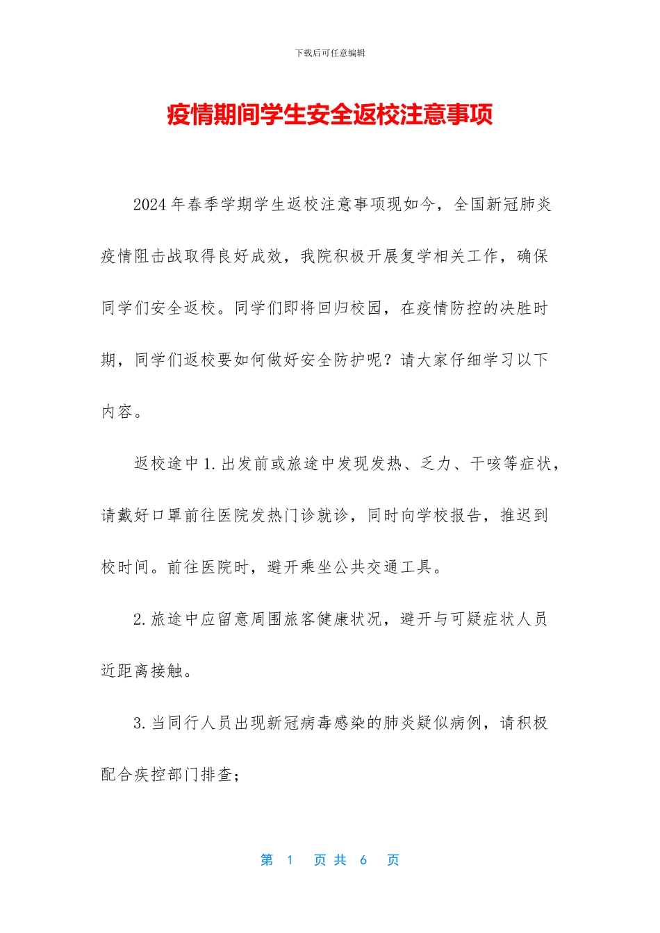 疫情期间学生安全返校注意事项_第1页