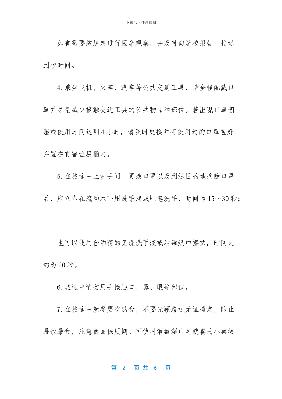 疫情期间学生安全返校注意事项_第2页