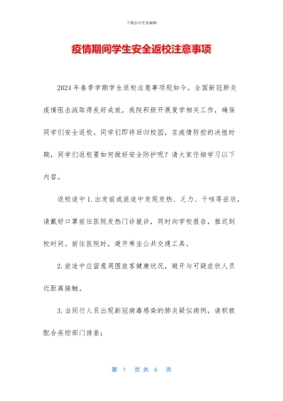 疫情期间学生安全返校注意事项