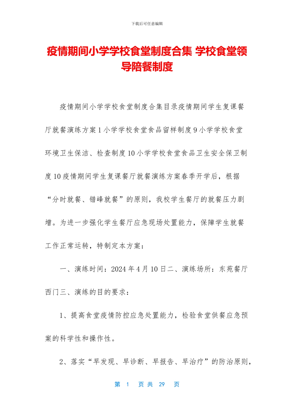 疫情期间小学学校食堂制度合集_第1页