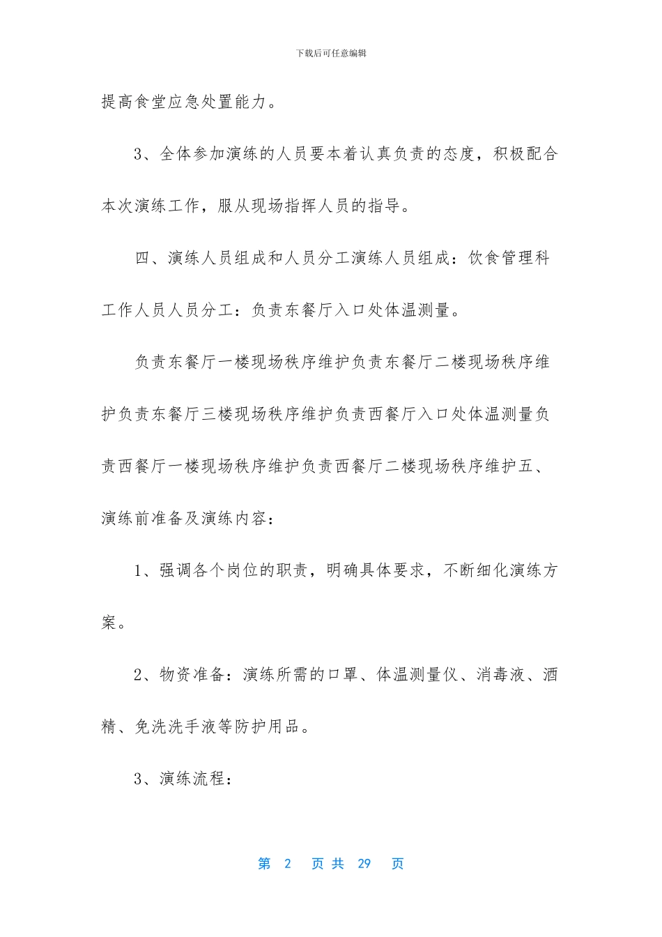 疫情期间小学学校食堂制度合集_第2页