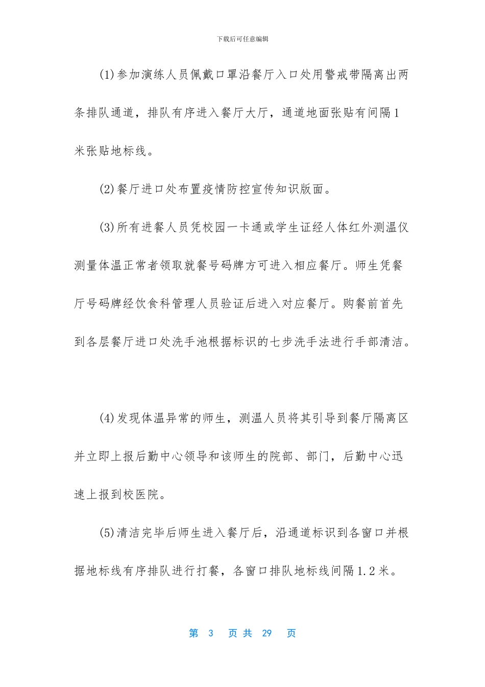 疫情期间小学学校食堂制度合集_第3页