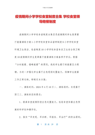 疫情期间小学学校食堂制度合集