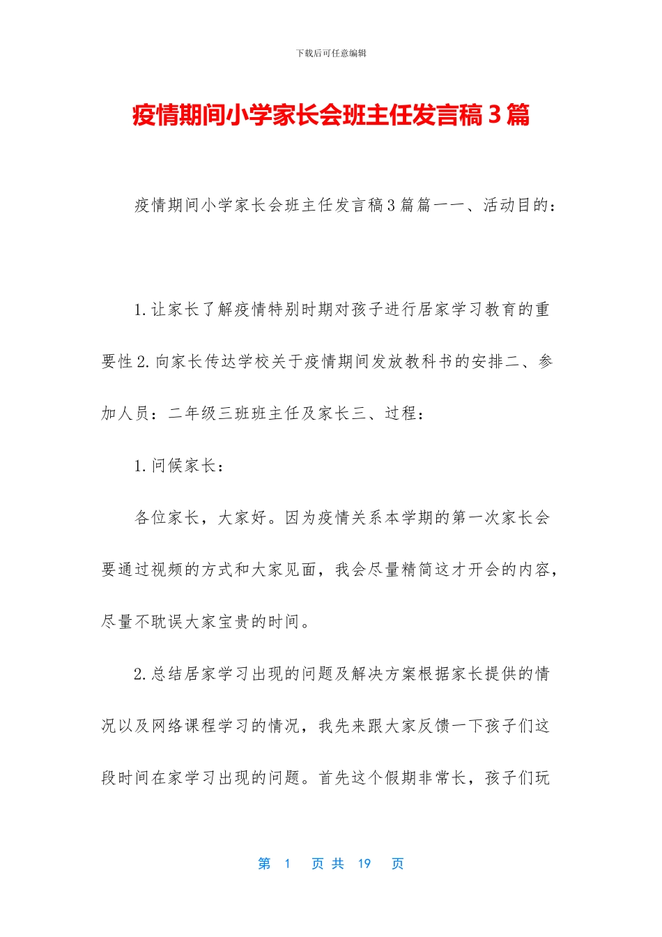 疫情期间小学家长会班主任发言稿3篇_第1页