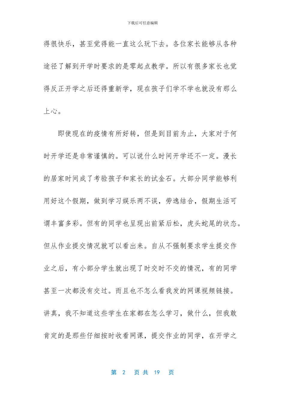 疫情期间小学家长会班主任发言稿3篇_第2页