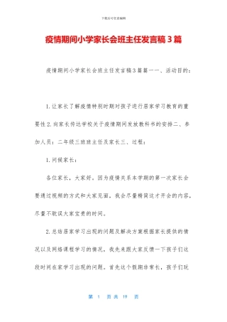 疫情期间小学家长会班主任发言稿3篇