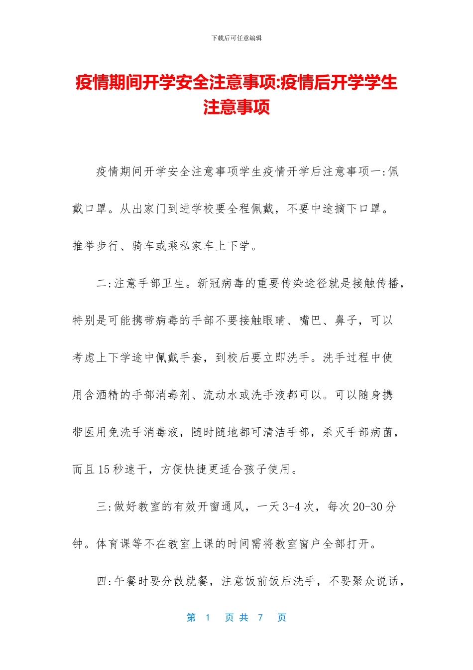 疫情期间开学安全注意事项_第1页